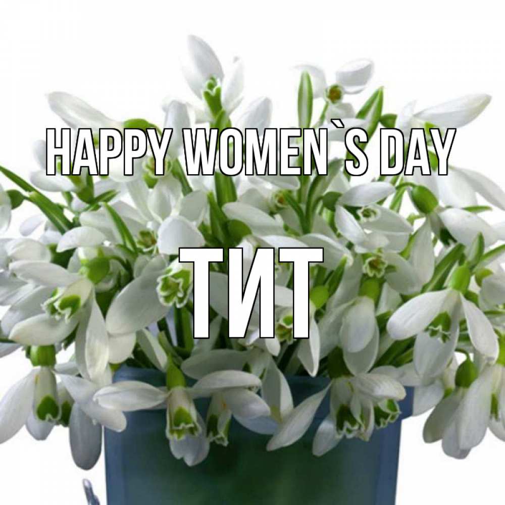 Greetings card с именем, Тит happy women`s day цветы к международному женскому дню Greetings with text for free download 